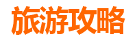 兴安乌兰浩特家庭亲子游全攻略：草原风情与红色文化之旅